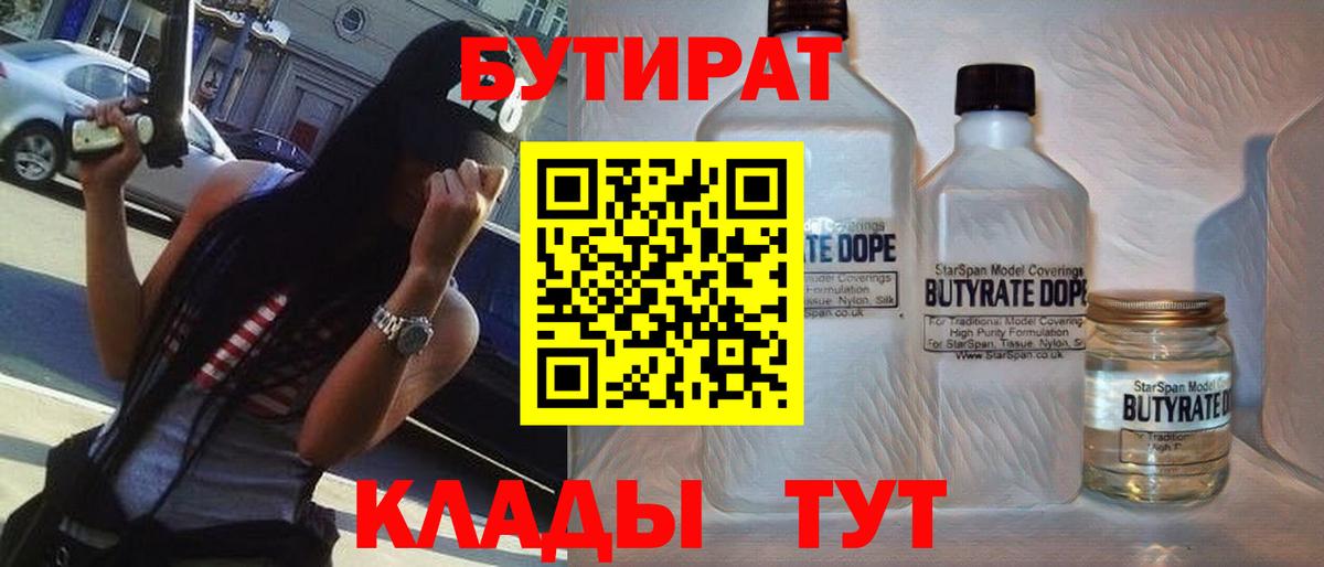 Бутират  Вход с VPN  Кунгур  БУТИРАТ оксибутират 